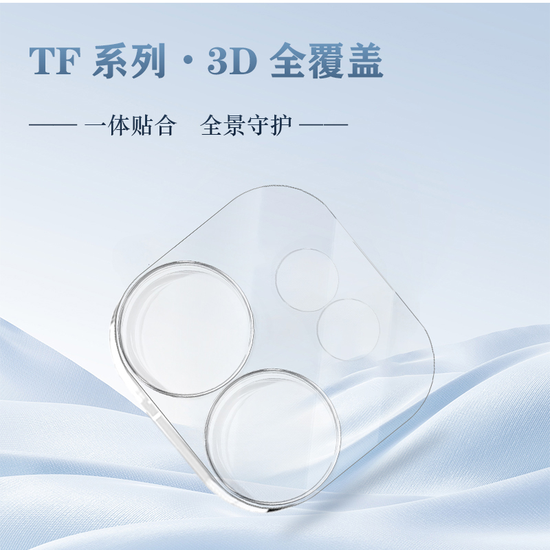 TF 系列 手机镜头保护膜 (3D 覆盖版)