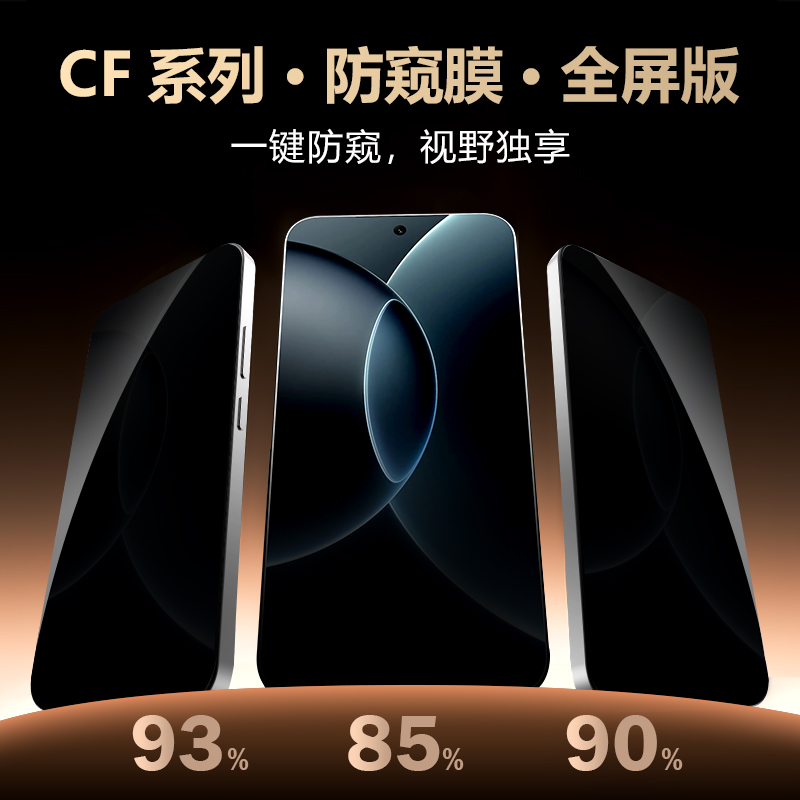 CF 系列 手机屏幕防窥膜 （全屏版）
