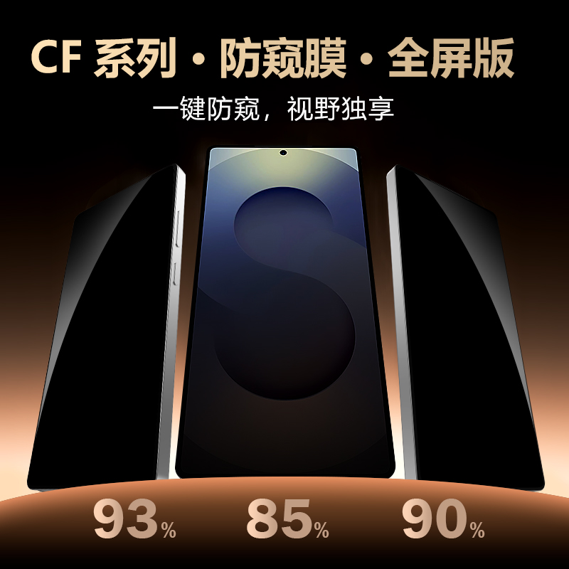 CF 系列 手机屏幕防窥膜 （全屏版）