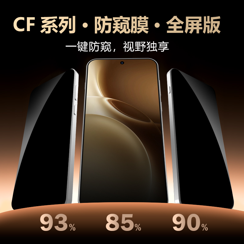 CF 系列 手机屏幕防窥膜 （全屏版）