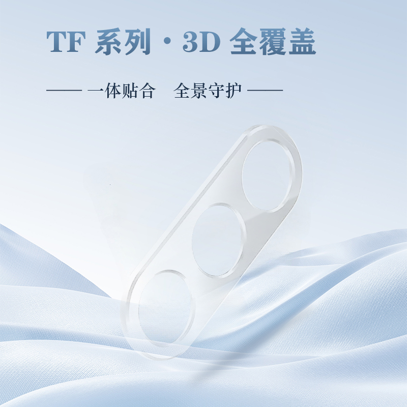 TF 系列 手机镜头保护膜 （3D 覆盖版）