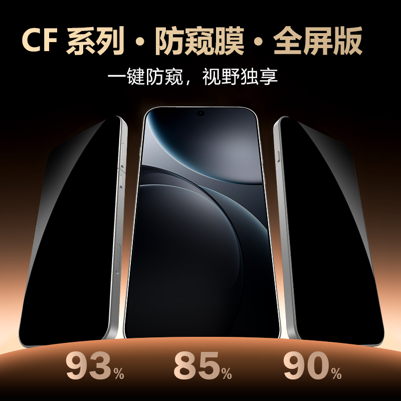 CF 系列 手机屏幕防窥膜 （全屏版）