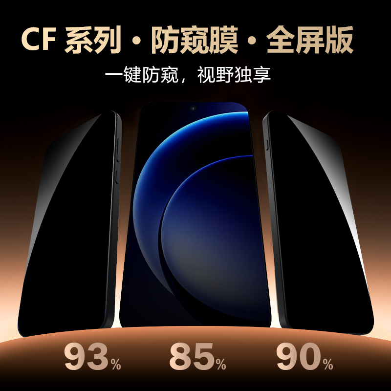 CF 系列 手机屏幕防窥膜 （全屏版）