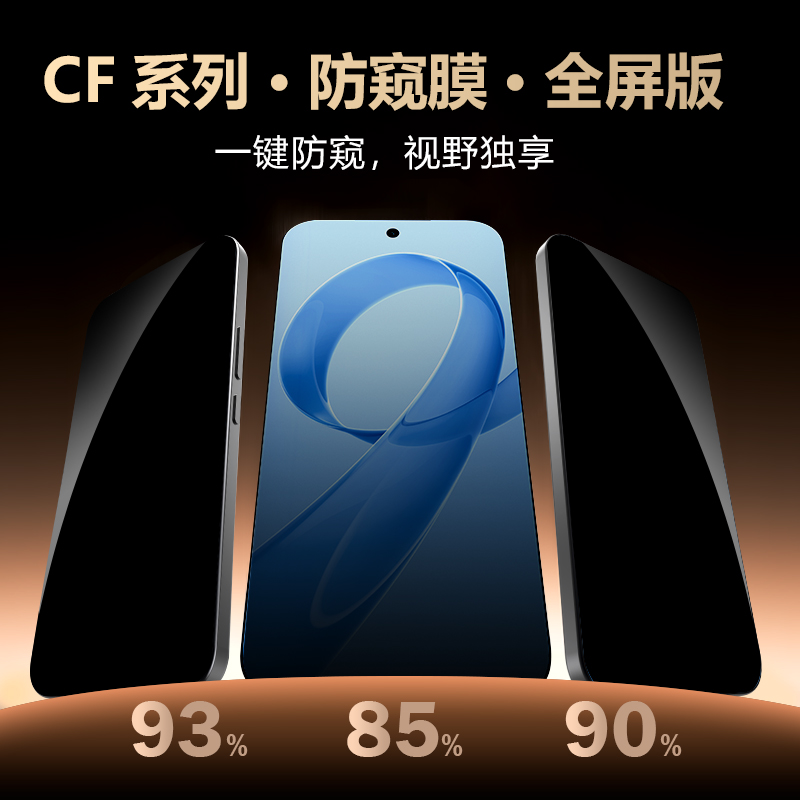 CF 系列 手机屏幕防窥膜 （全屏版）