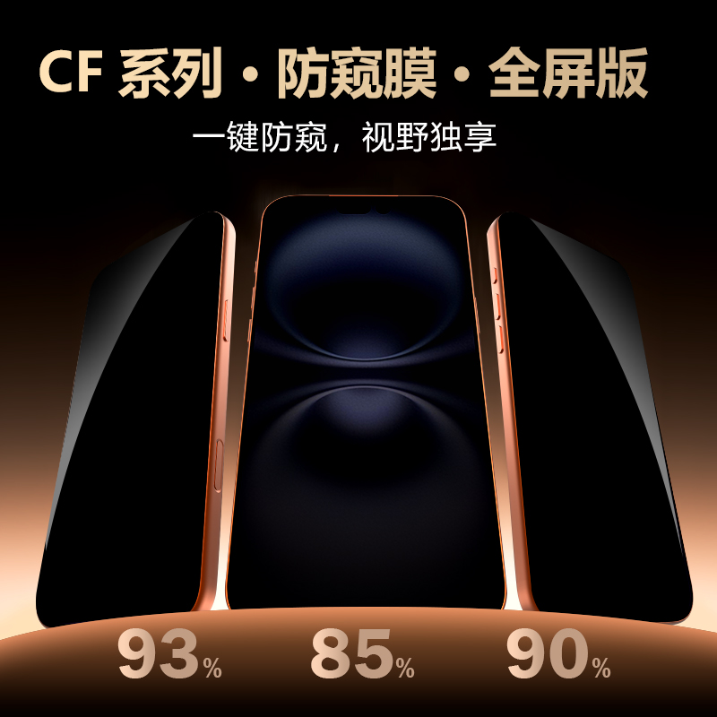 CF 系列 手机屏幕防窥膜 （全屏版）