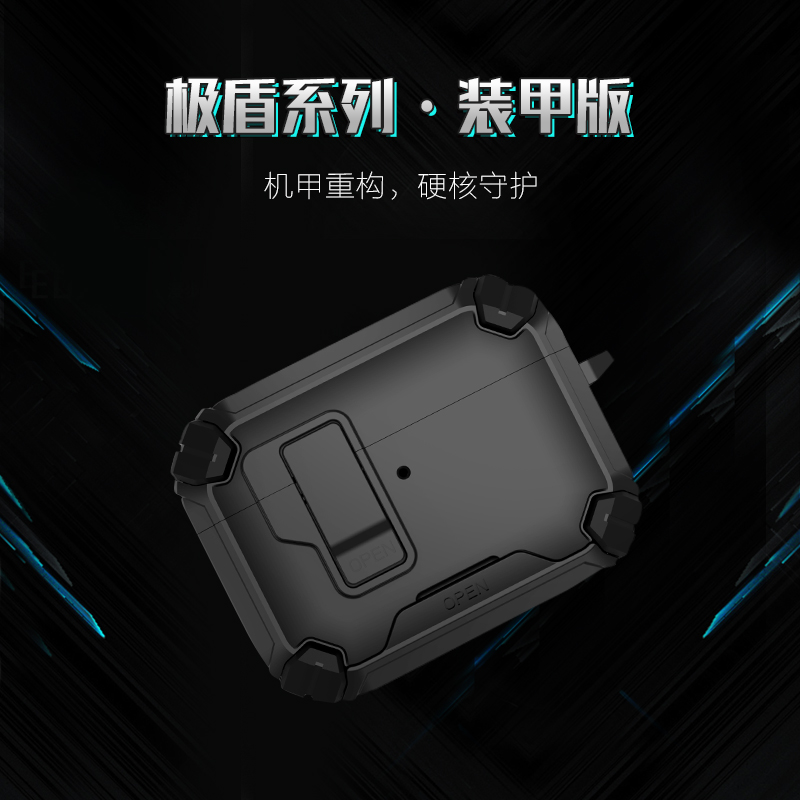极盾系列耳机壳·装甲版
