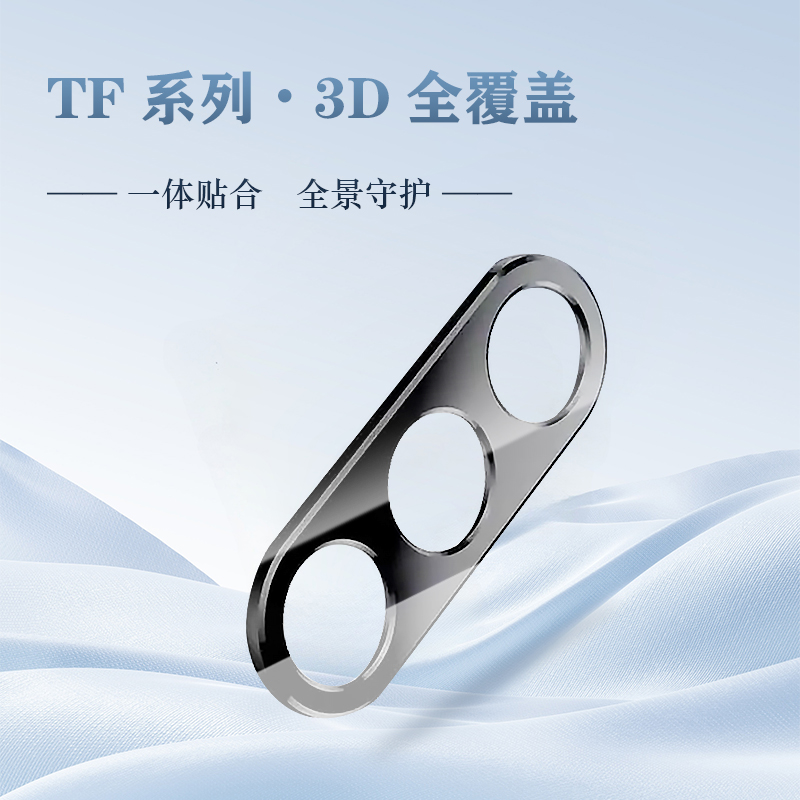 TF 系列 手机镜头保护膜 （3D 覆盖版）