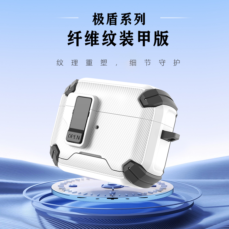 极盾系列耳机壳·纤维纹装甲版
