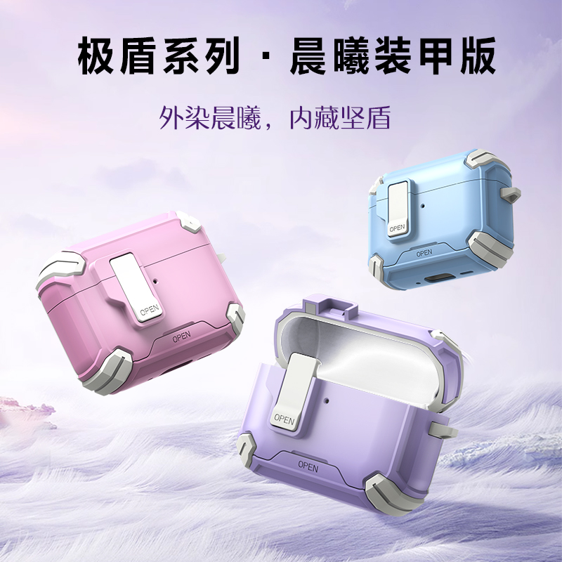 极盾系列耳机壳·晨曦装甲版