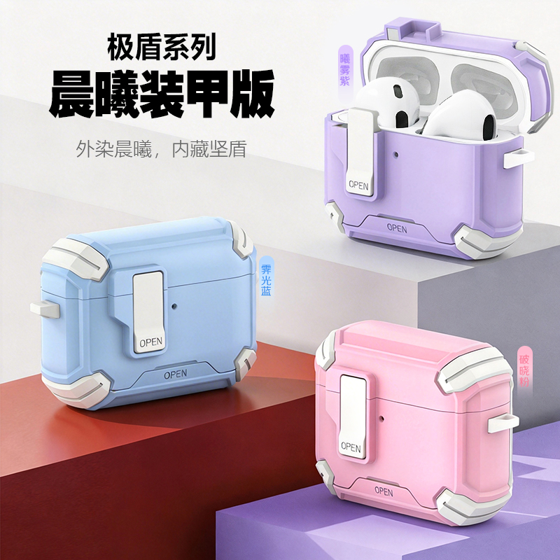 极盾系列耳机壳·晨曦装甲版