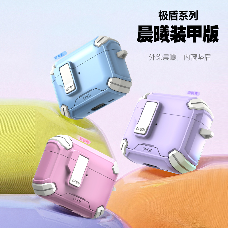 极盾系列耳机壳·晨曦装甲版