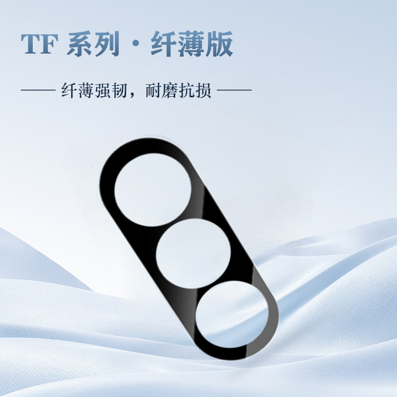 TF 系列 手机镜头保护膜 （纤薄版）