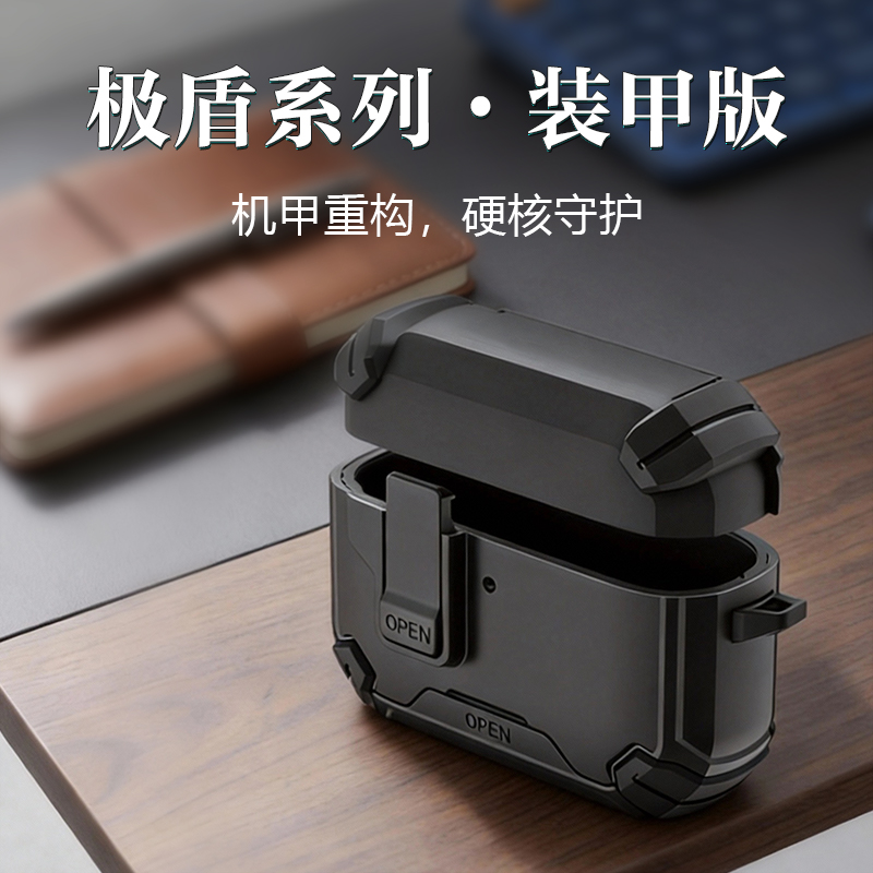 极盾系列耳机壳·装甲版