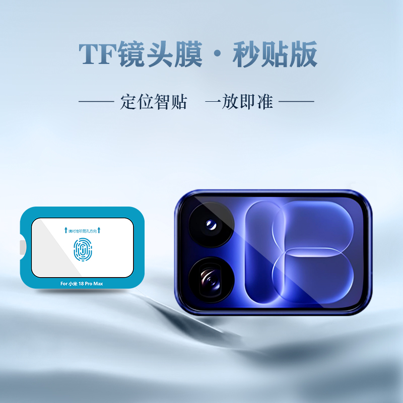 TF 系列 手机镜头保护膜 (秒贴版)