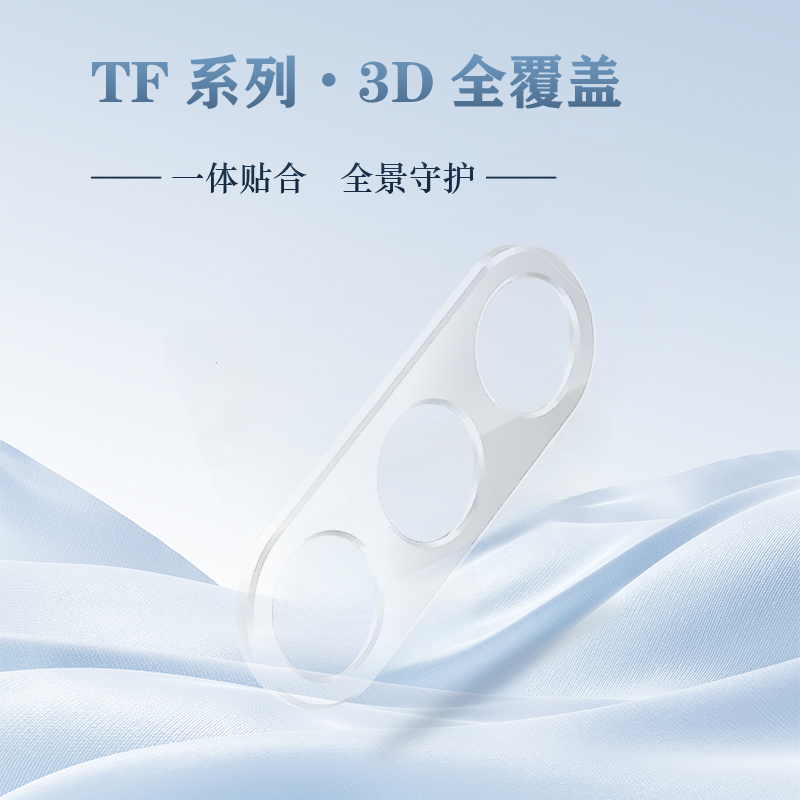 TF 系列 手机镜头保护膜 （3D 覆盖版）
