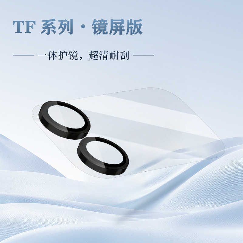 TF 系列 手机镜头保护膜 （镜屏版）