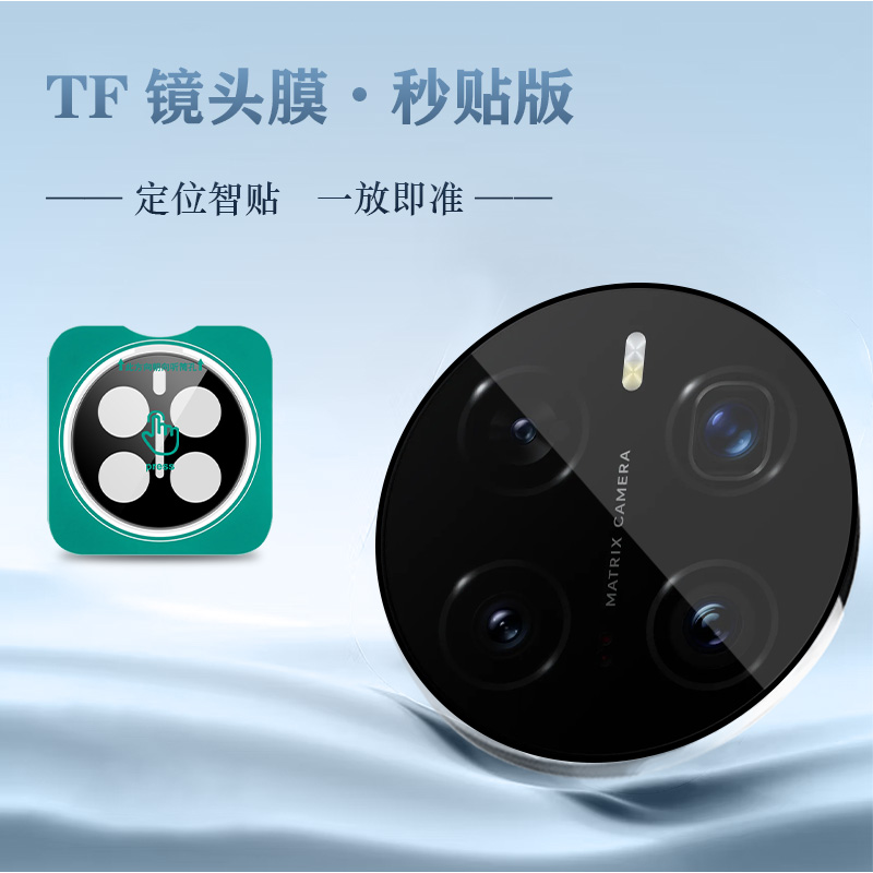 TF 系列 手机镜头保护膜 （秒贴版）