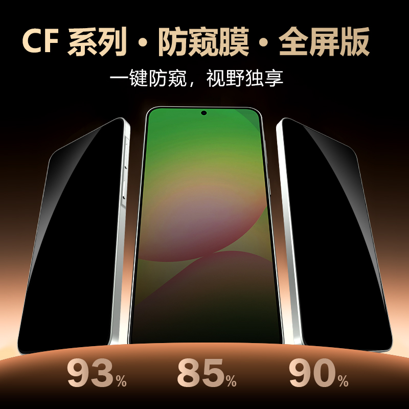 CF 系列 手机屏幕防窥膜 （全屏版）