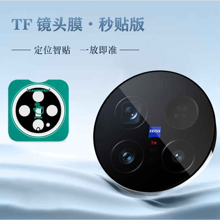 TF 系列 手机镜头保护膜 （秒贴版）