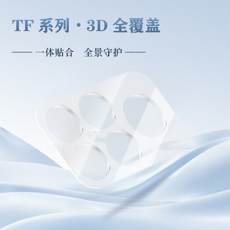 TF 系列 手机镜头保护膜 （3D 覆盖版）