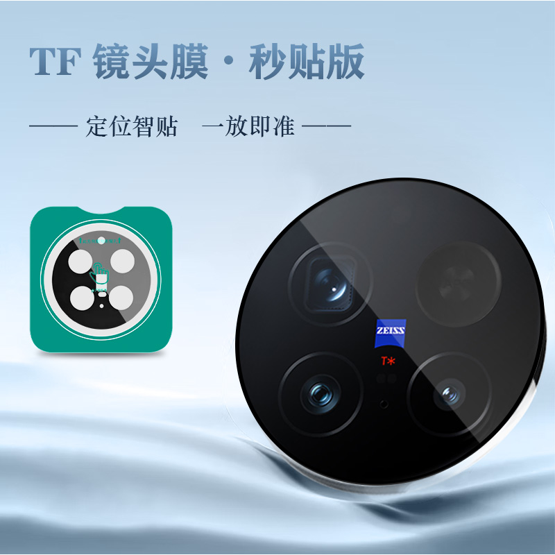 TF 系列 手机镜头保护膜 （秒贴版）