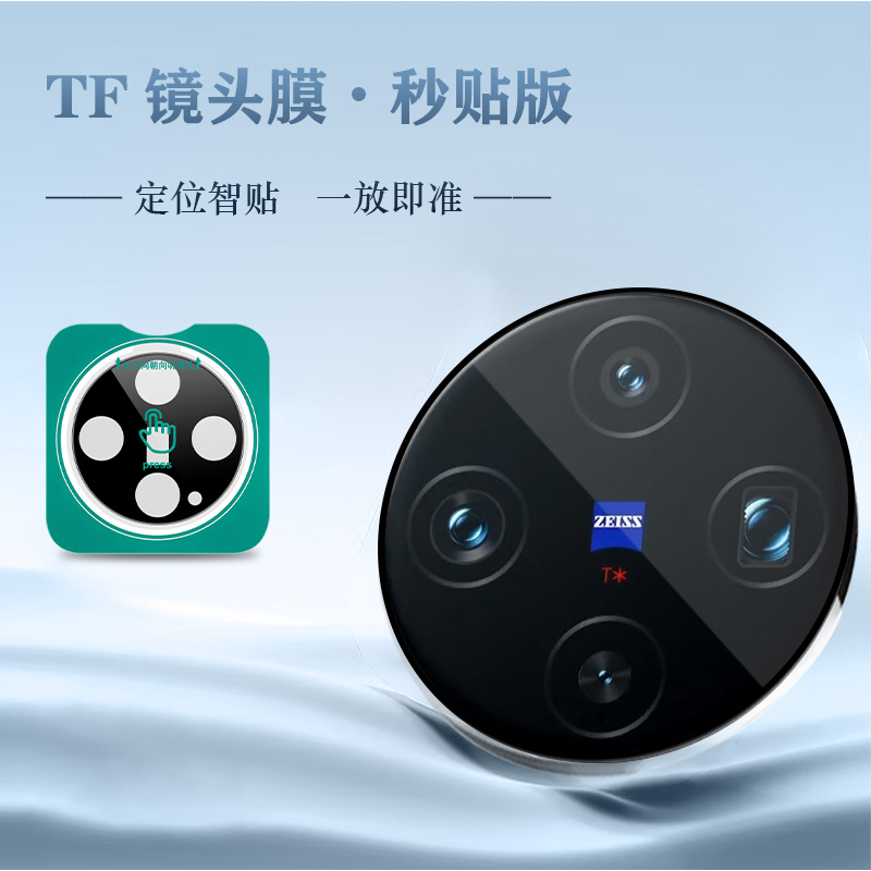 TF 系列 手机镜头保护膜 （秒贴版）