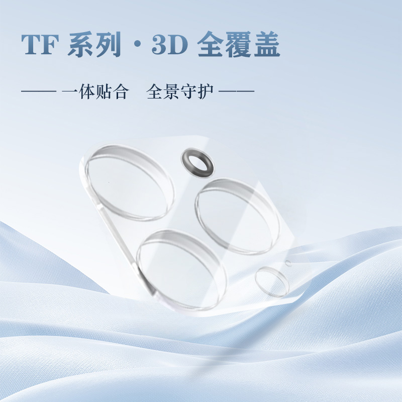 TF 系列 手机镜头保护膜 （3D 覆盖版）