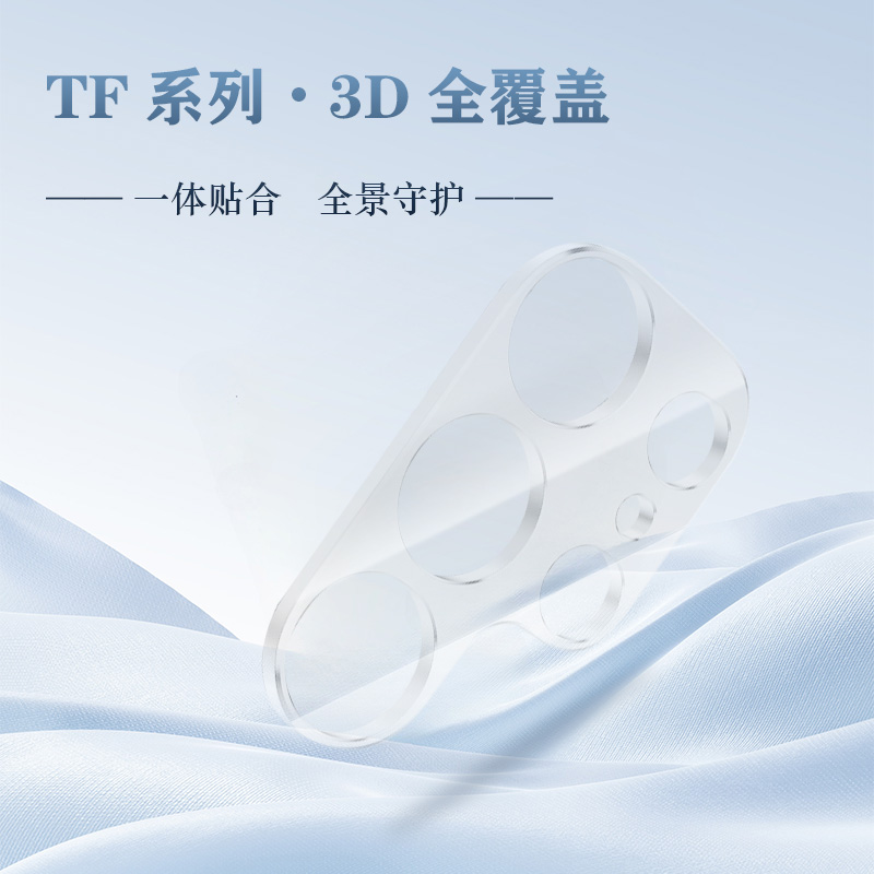 TF 系列 手机镜头保护膜 （3D 覆盖版）