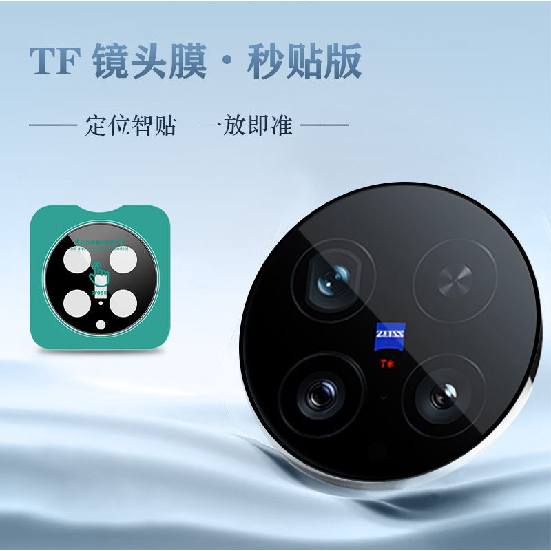 TF 系列 手机镜头保护膜 （秒贴版）