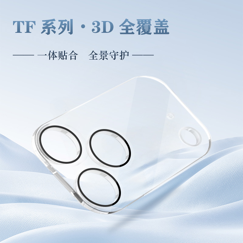 TF 系列 手机镜头保护膜 （3D 覆盖版）