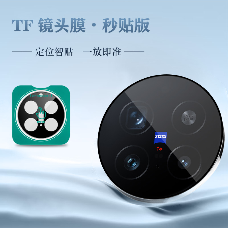TF 系列 手机镜头保护膜 （秒贴版）