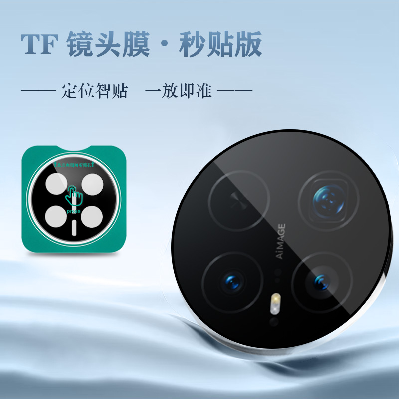 TF 系列 手机镜头保护膜 （秒贴版）