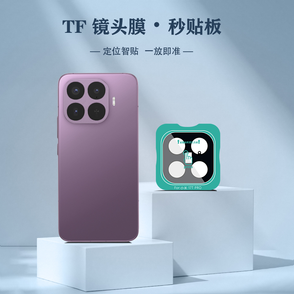 TF 系列 手机镜头保护膜 （秒贴版）