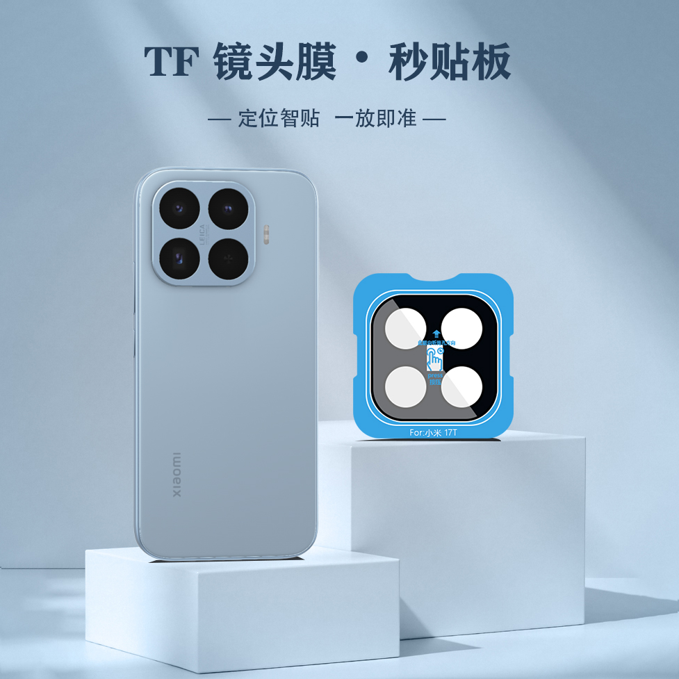 TF 系列 手机镜头保护膜 （秒贴版）