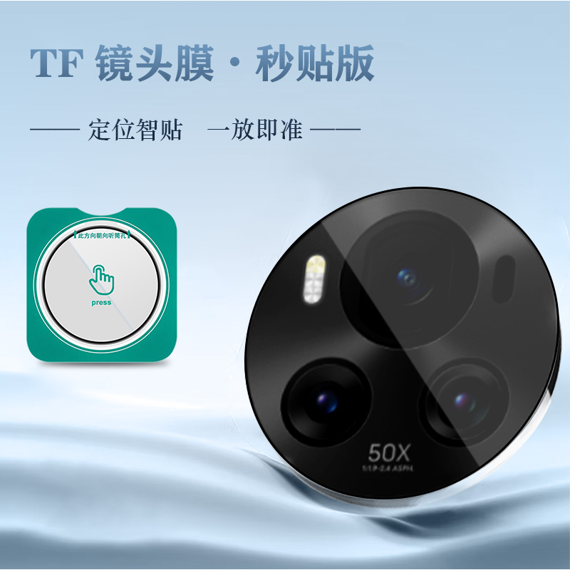 TF 系列 手机镜头保护膜 （秒贴版）