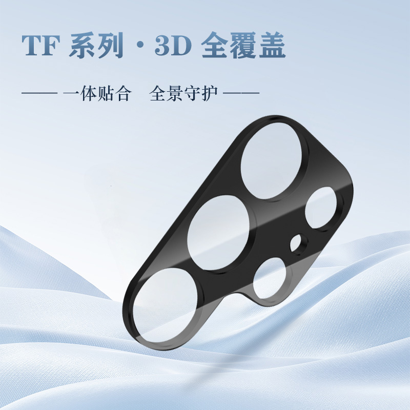 TF 系列 手机镜头保护膜 （3D 覆盖版）