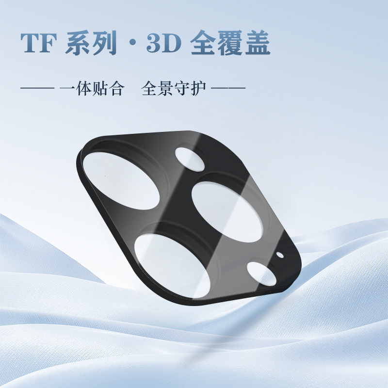 TF 系列 手机镜头保护膜 （3D 覆盖版）