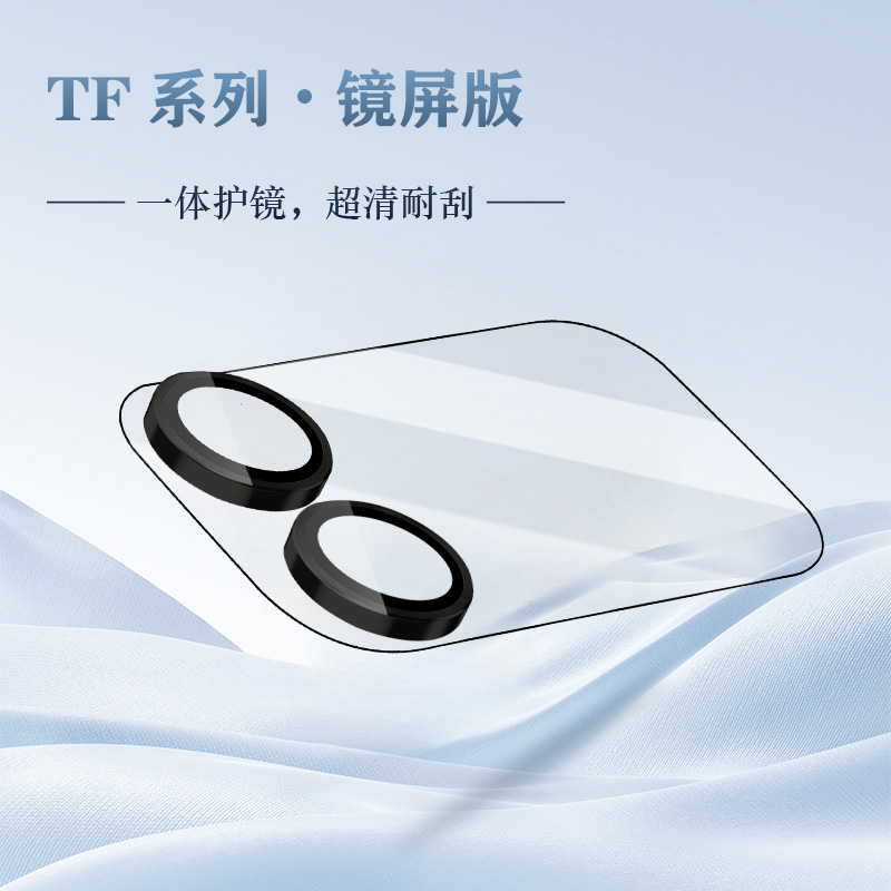 TF 系列 手机镜头保护膜 （镜屏版）