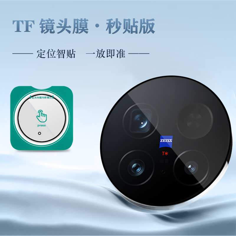 TF 系列 手机镜头保护膜 （秒贴版）