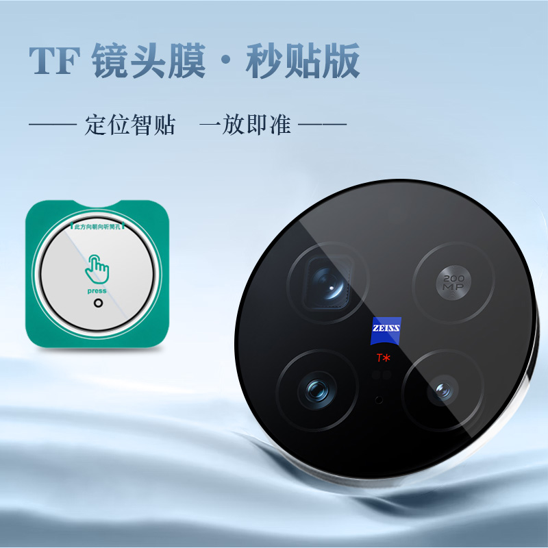 TF 系列 手机镜头保护膜 （秒贴版）