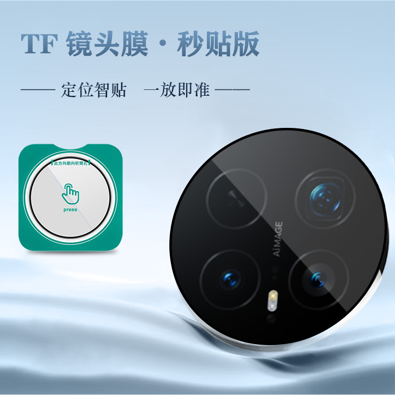 TF 系列 手机镜头保护膜 （秒贴版）