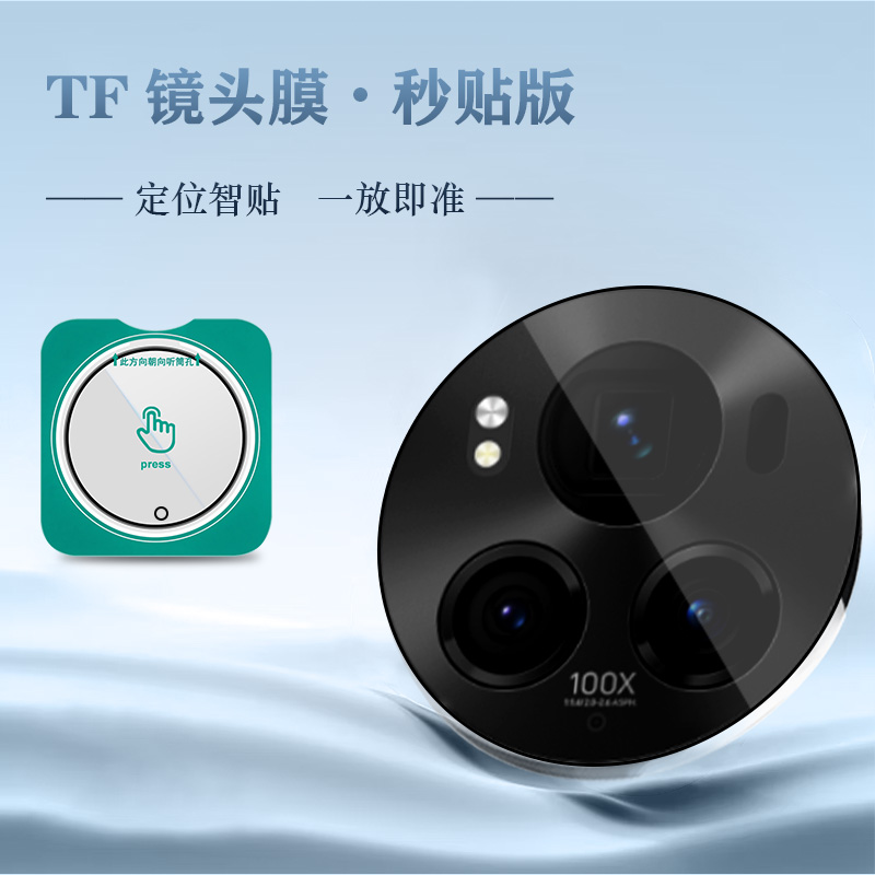 TF 系列 手机镜头保护膜 （秒贴版）