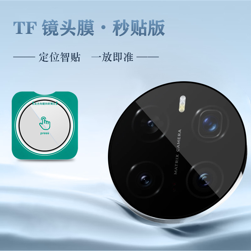 TF 系列 手机镜头保护膜 （秒贴版）