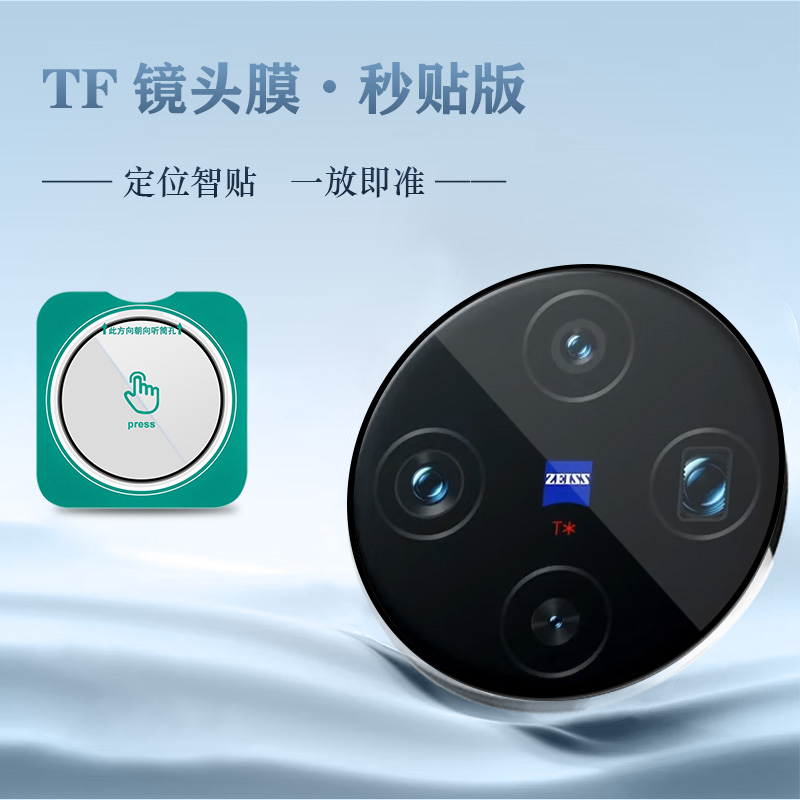 TF 系列 手机镜头保护膜 （秒贴版）