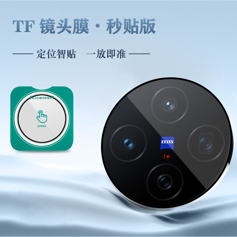 TF 系列 手机镜头保护膜 （秒贴版）