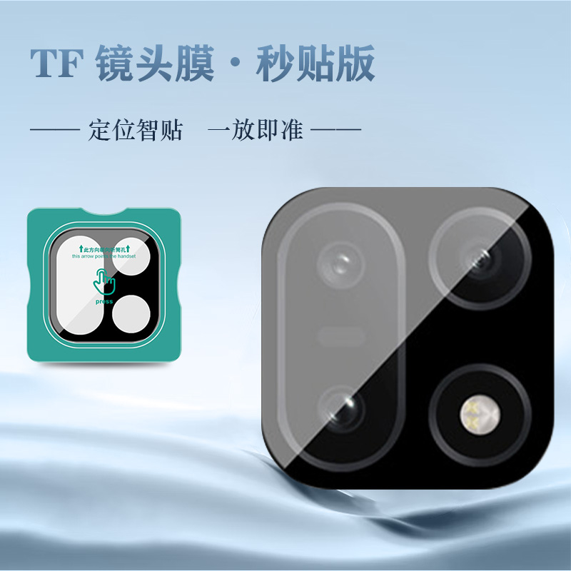 TF 系列 手机镜头保护膜 （秒贴版）