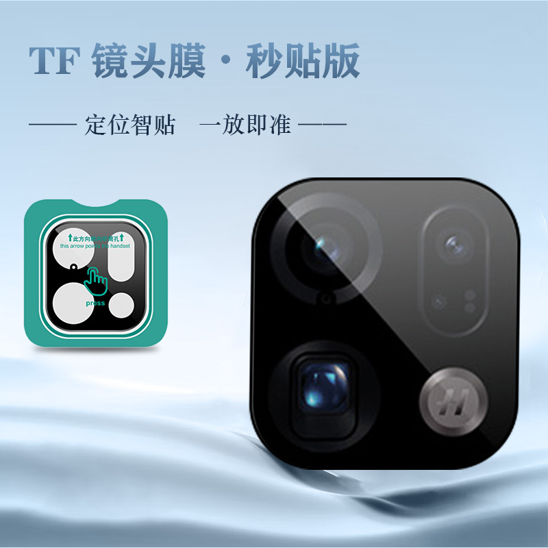 TF 系列 手机镜头保护膜 （秒贴版）