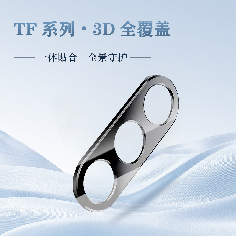 TF 系列 手机镜头保护膜 （3D 覆盖版）