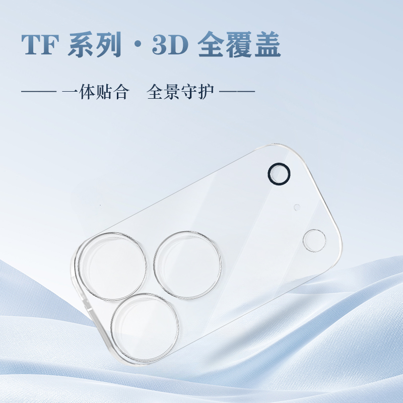 TF 系列手机镜头保护膜（3D 覆盖版）
