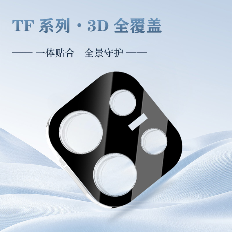 TF 系列 手机镜头保护膜 （3D 覆盖版）